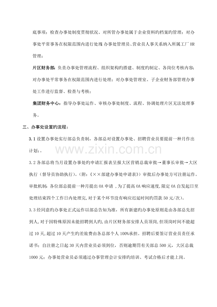 双胞胎集团办事处管理规定.doc_第3页