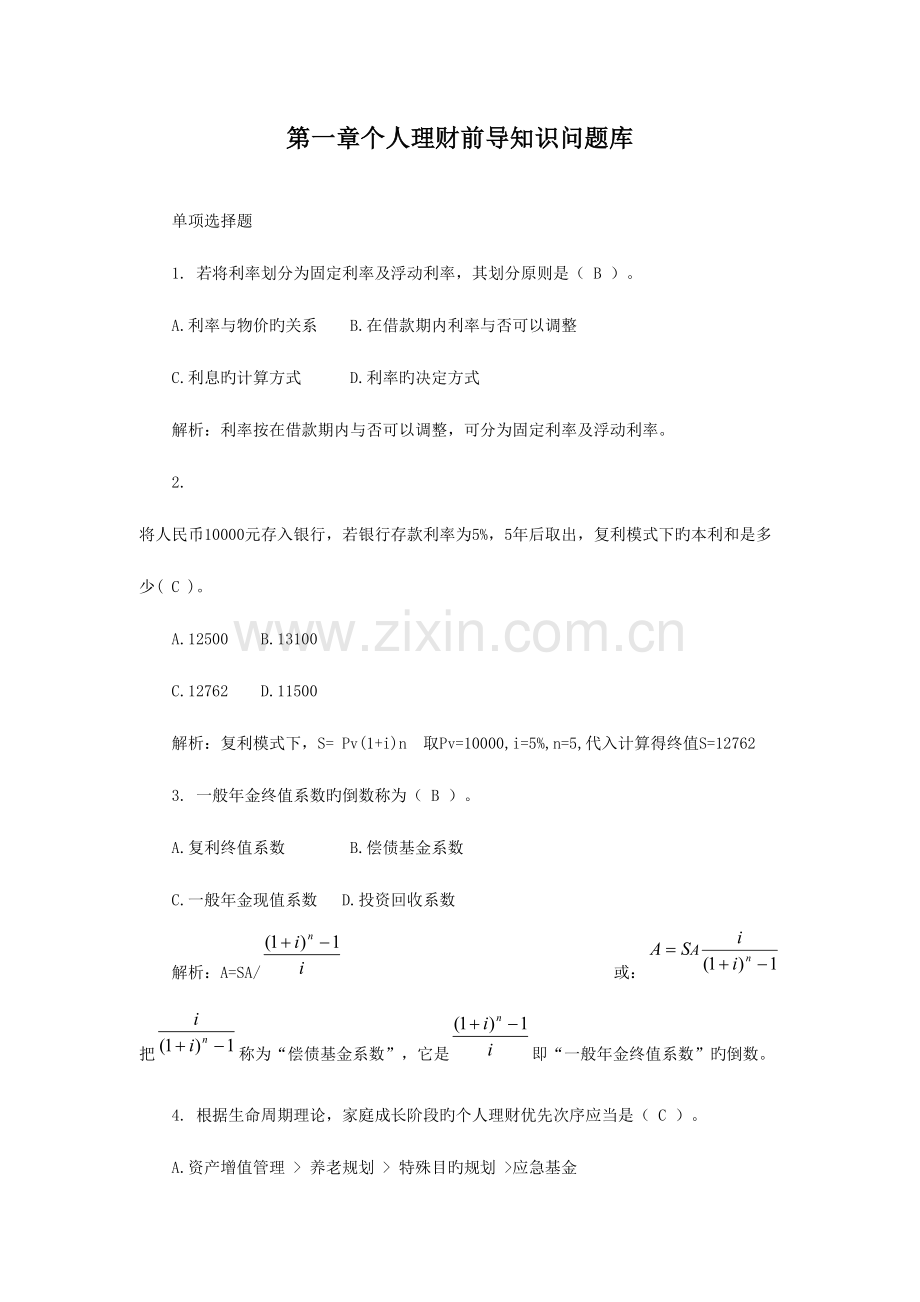 2023年个人理财网上作业题库及答案.doc_第1页