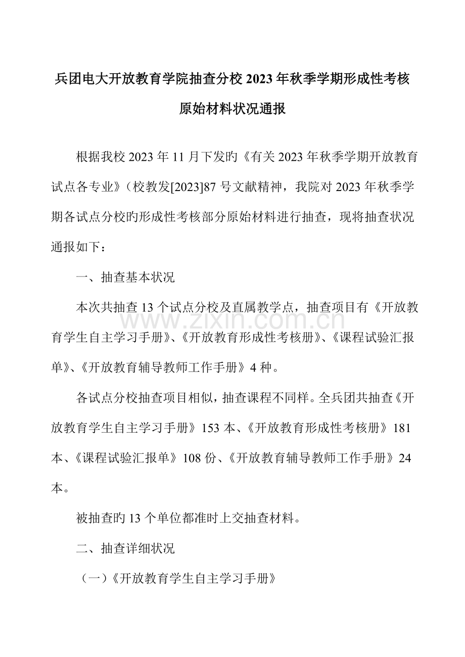 2023年兵团电大开放教育学院抽查分校秋季学期形成性考核原始材料情.doc_第1页