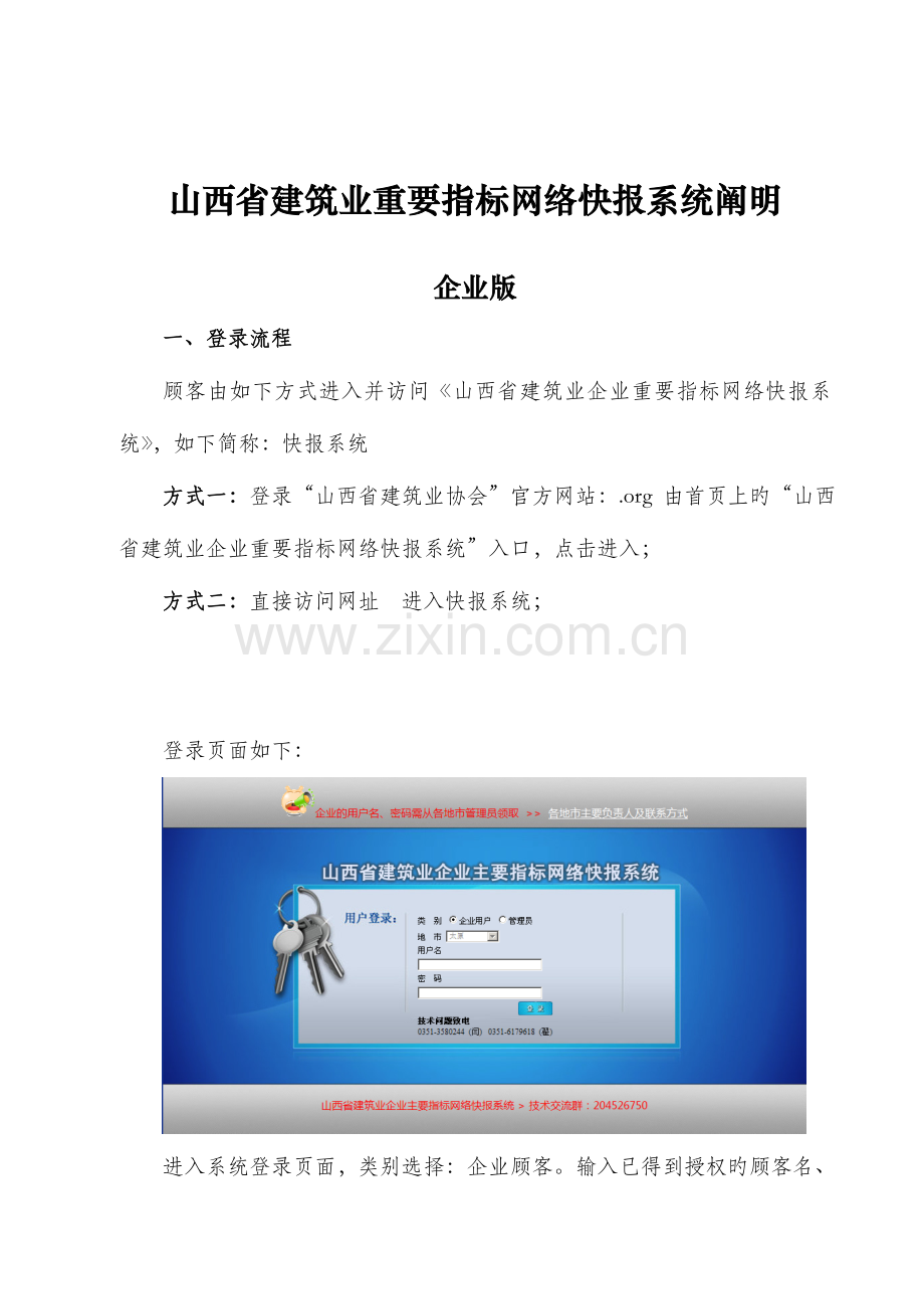 山西省建筑业主要指标网络快报系统说明.doc_第1页