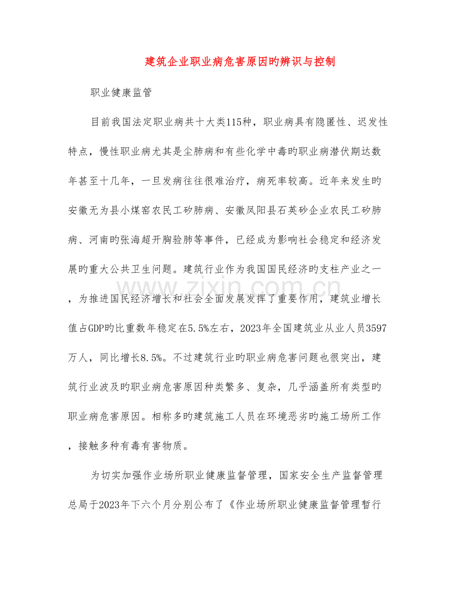 建筑企业职业病危害因素的辨识与控制.doc_第1页