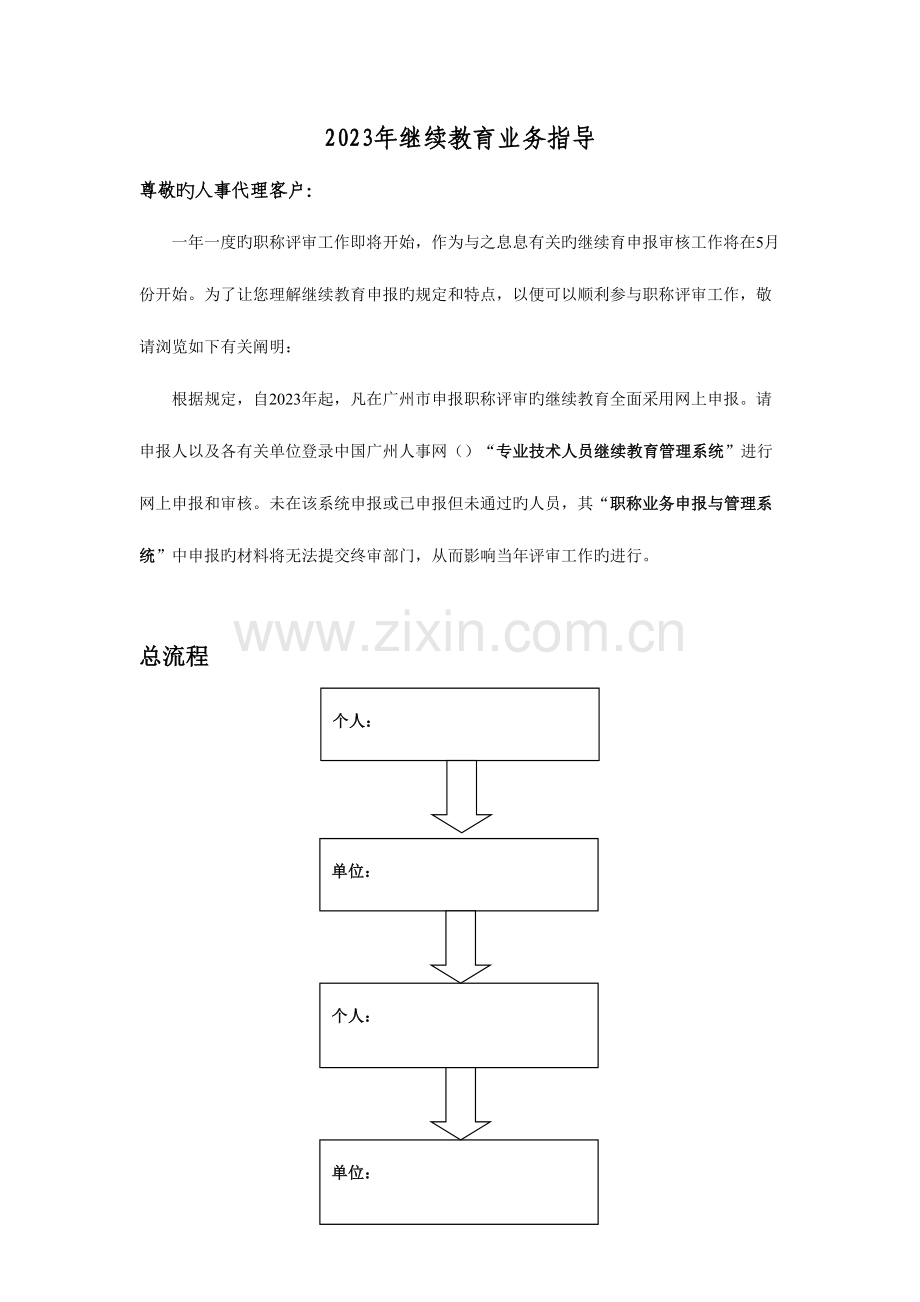 2023年年继续教育业务管理知识指引.doc_第1页