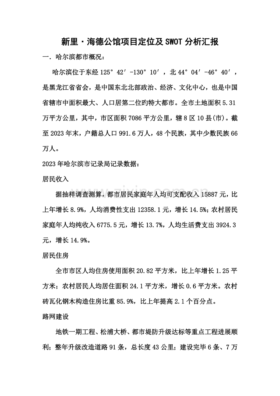 哈尔滨新里海德公馆项目定位及SWOT分析报告.doc_第1页