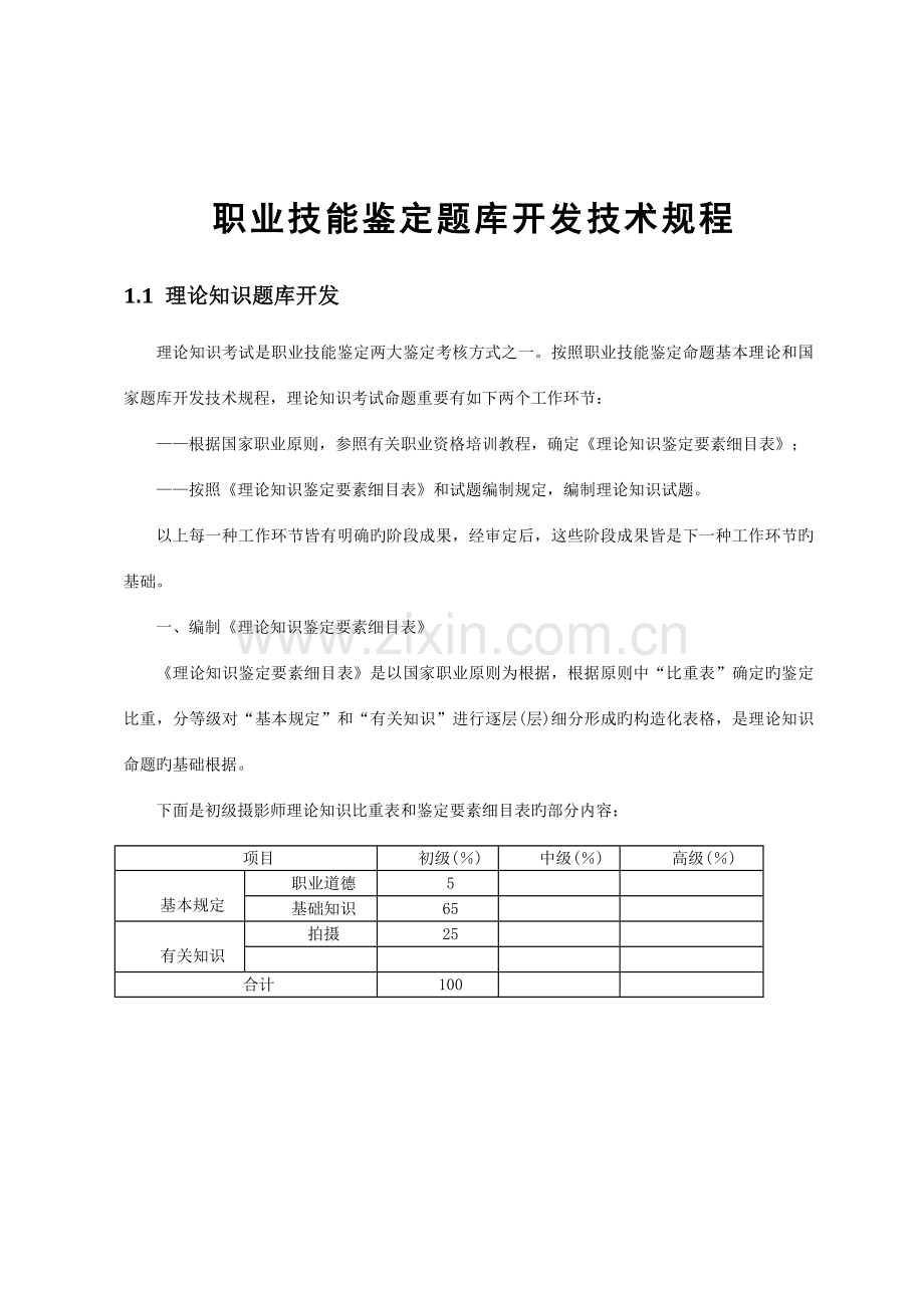 2023年职业技能鉴定题库开发技术规程.doc_第1页