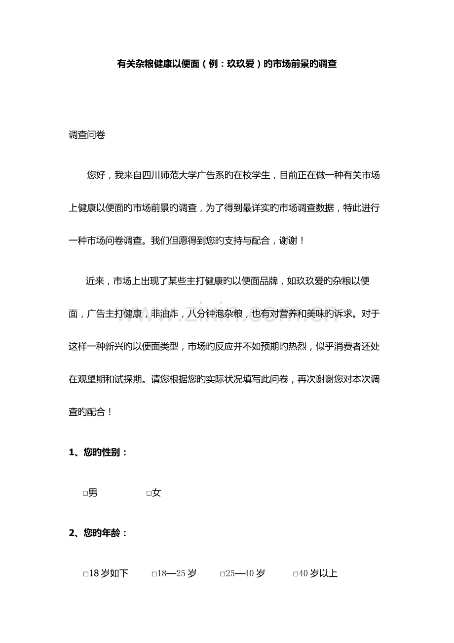 玖玖爱粗粮方便面的市场调查报告.doc_第1页