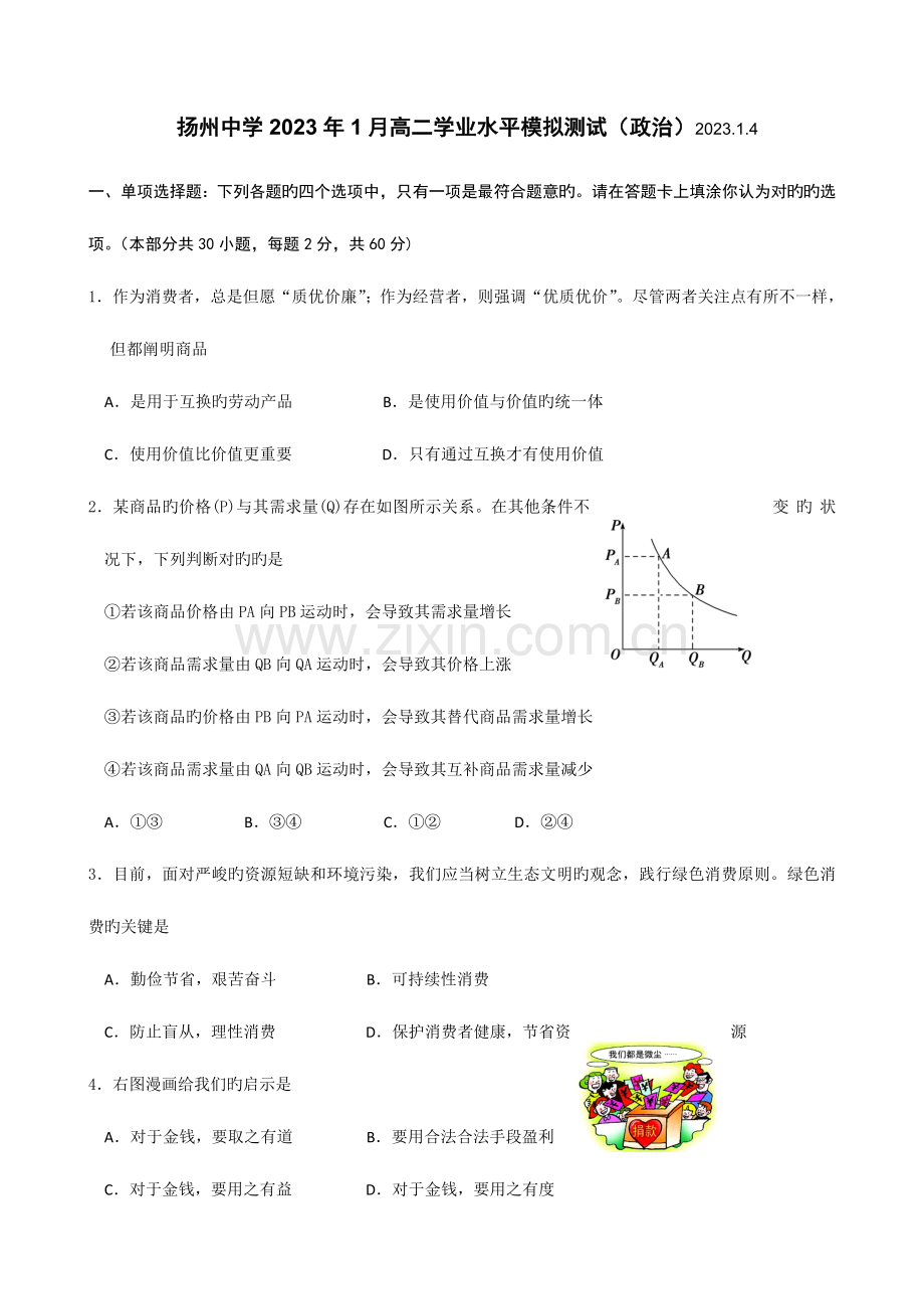 2023年扬州中学1月高二学业水平模拟测试政治.doc_第1页