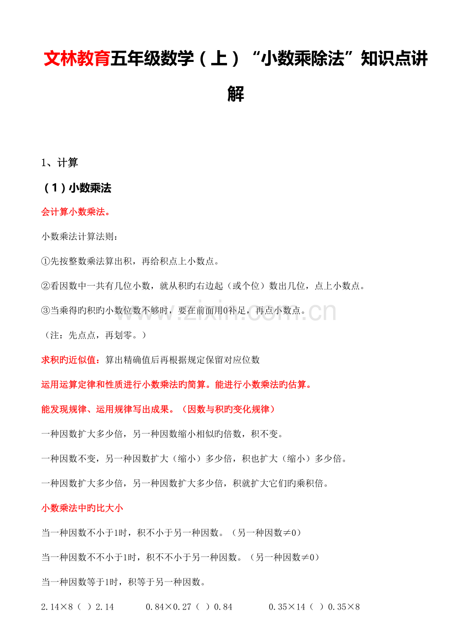 2023年五年级数学小数乘除法知识点讲解.doc_第1页