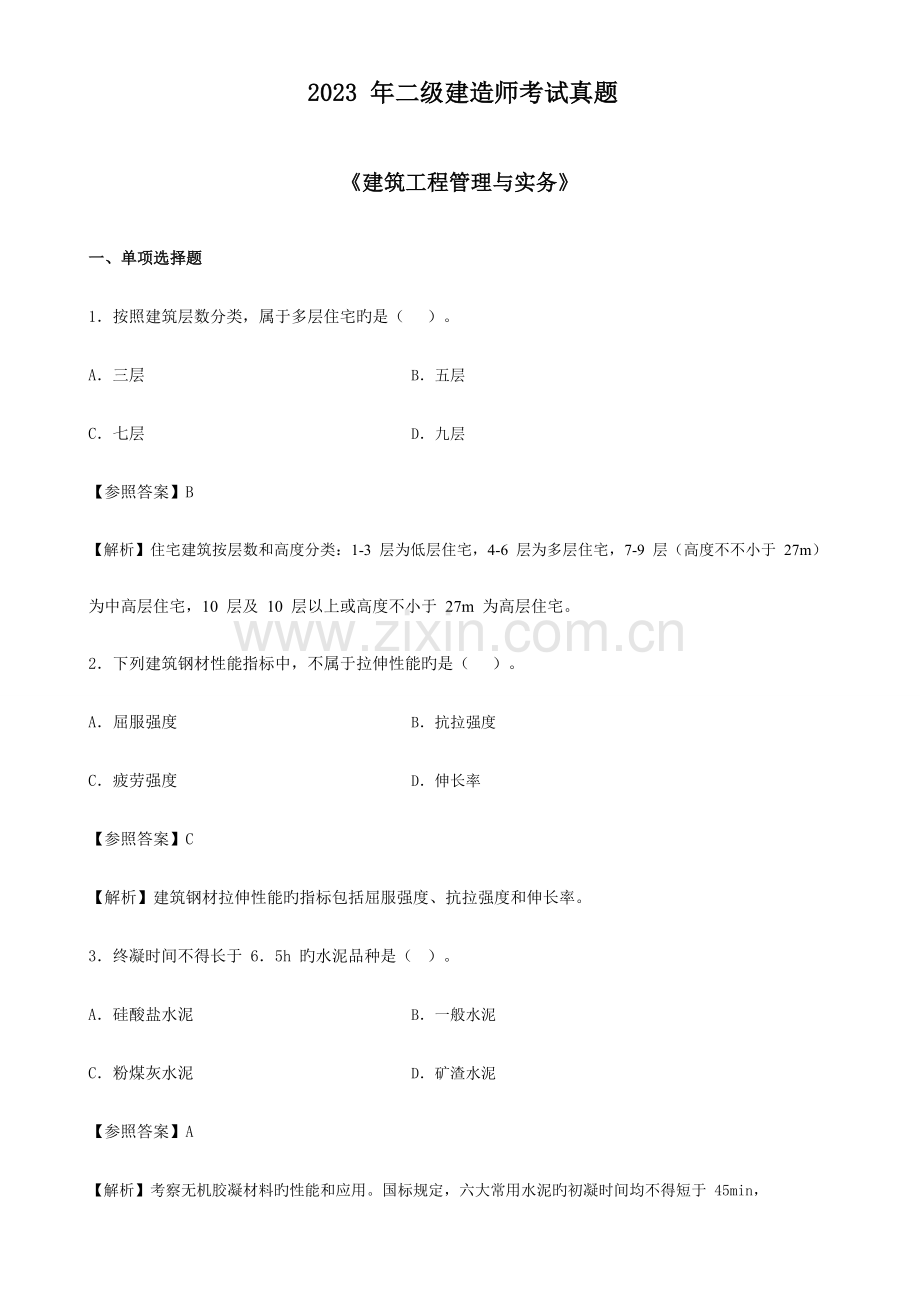 2023年二建建筑真题及参考答案.doc_第1页