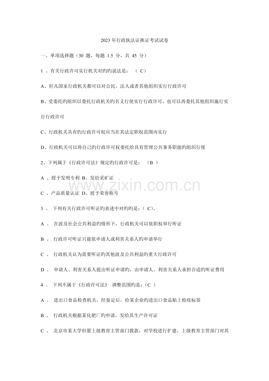 2023年年行政执法证换证考试试卷.doc_第1页