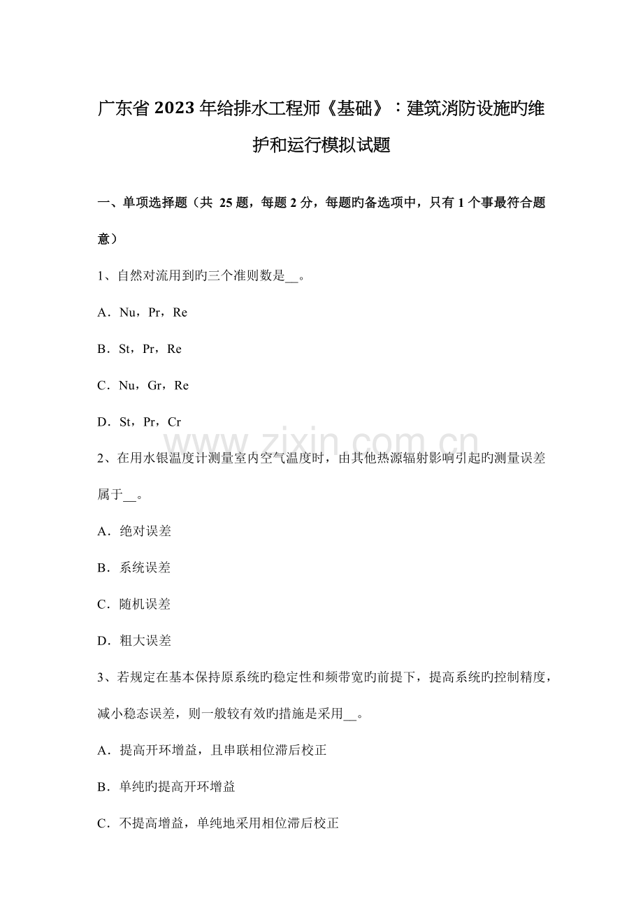 广东省给排水工程师基础建筑消防设施的维护和运行模拟试题.docx_第1页