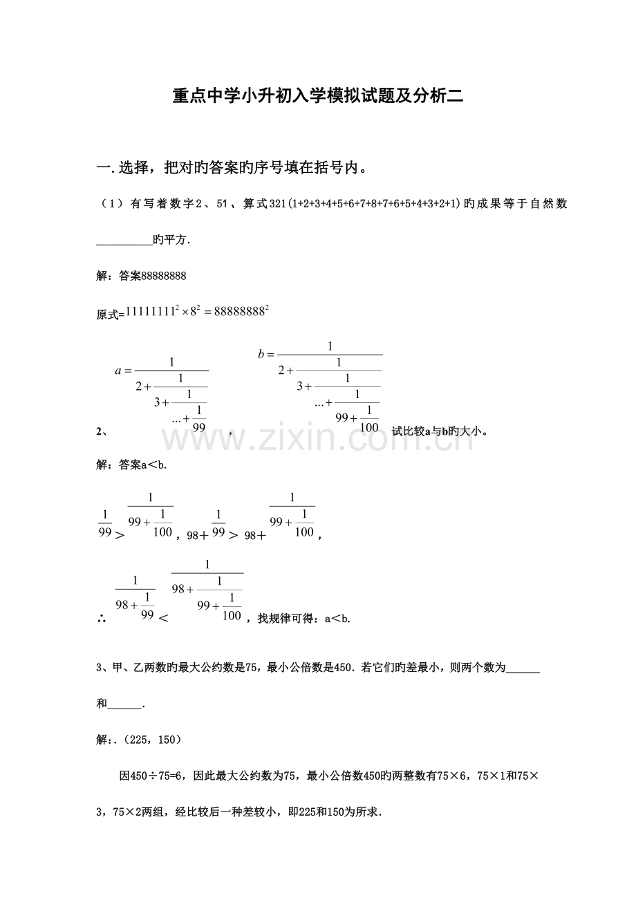 2023年小升初数学分班考试题及答案详解二.doc_第1页