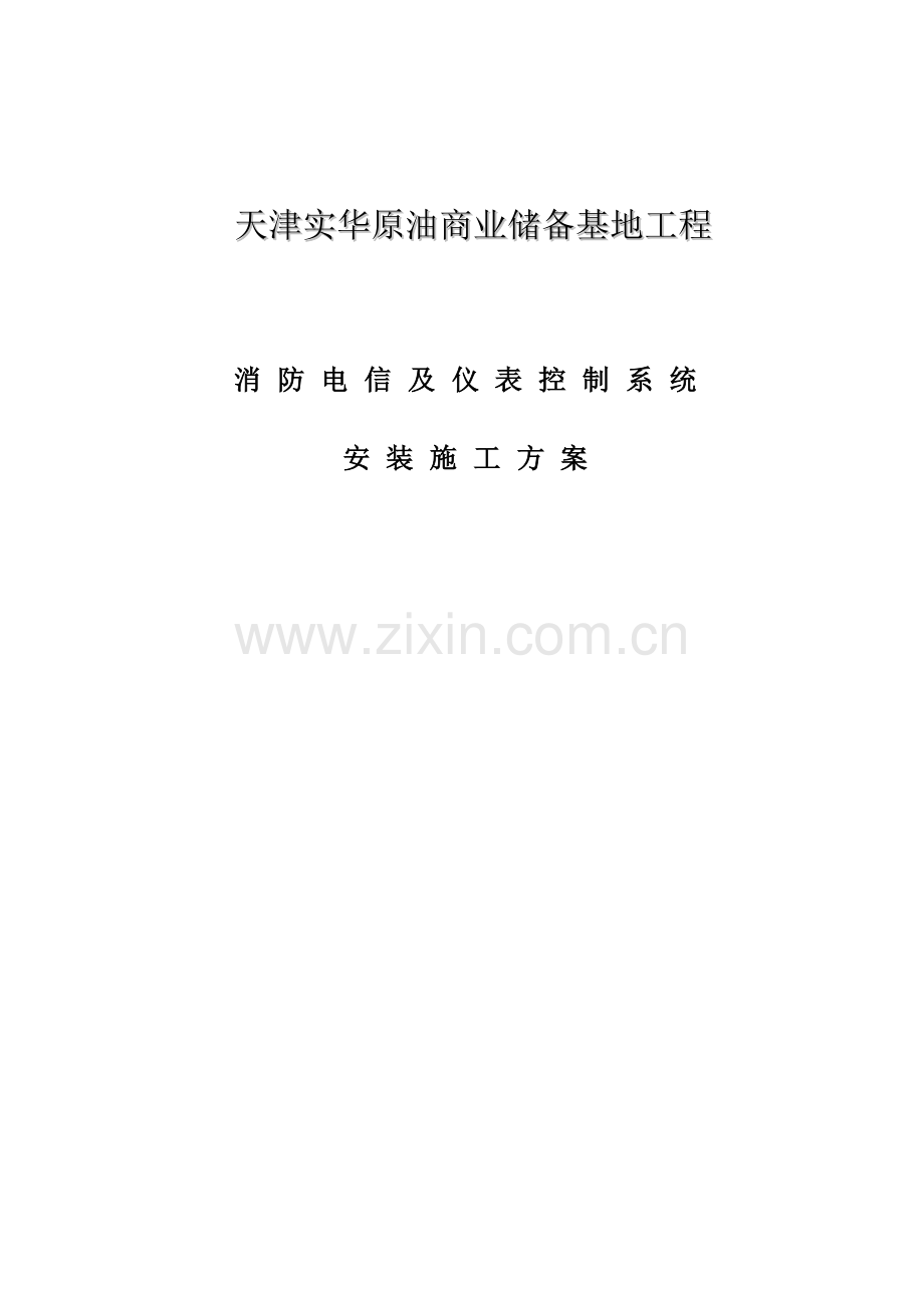 火灾报警系统施工方案修复的.doc_第1页