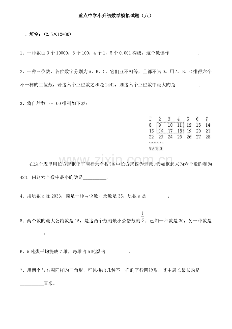 2023年重点中学小升初数学模拟试题及答案八.doc_第1页