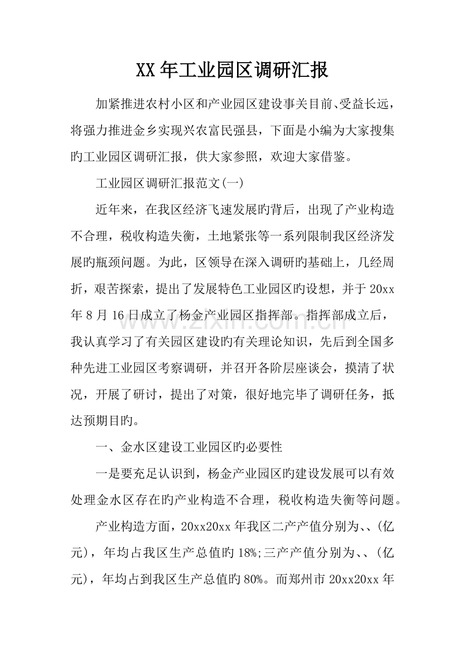 年工业园区调研报告.docx_第1页