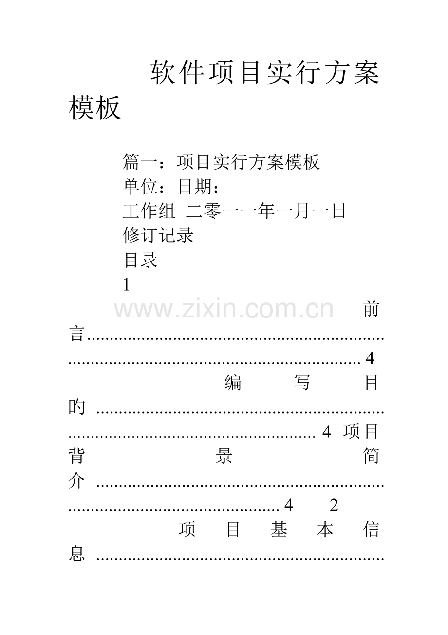 软件项目实施方案模板.doc_第1页