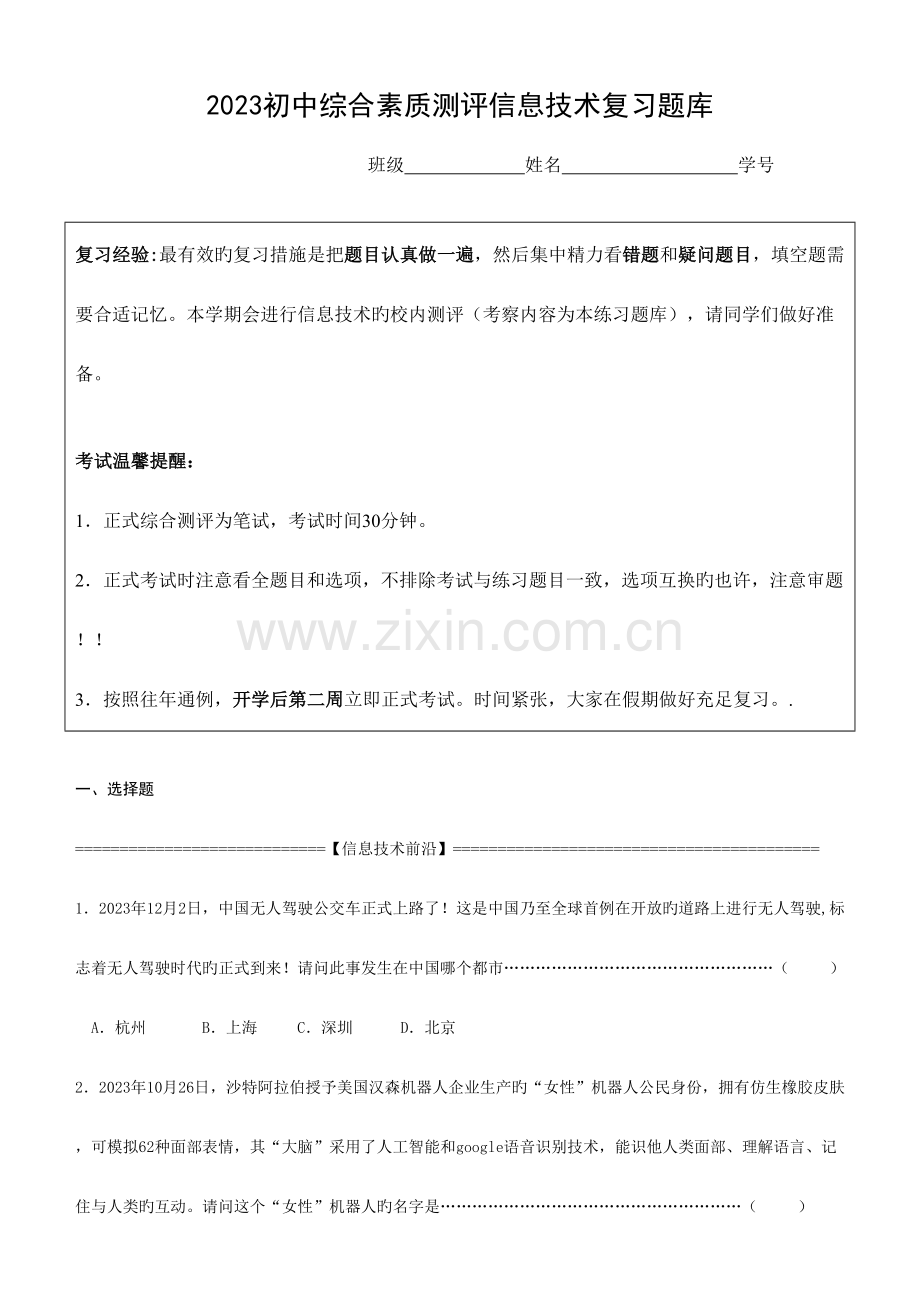 2023年初中综合素质测评信息技术复习题库.doc_第1页