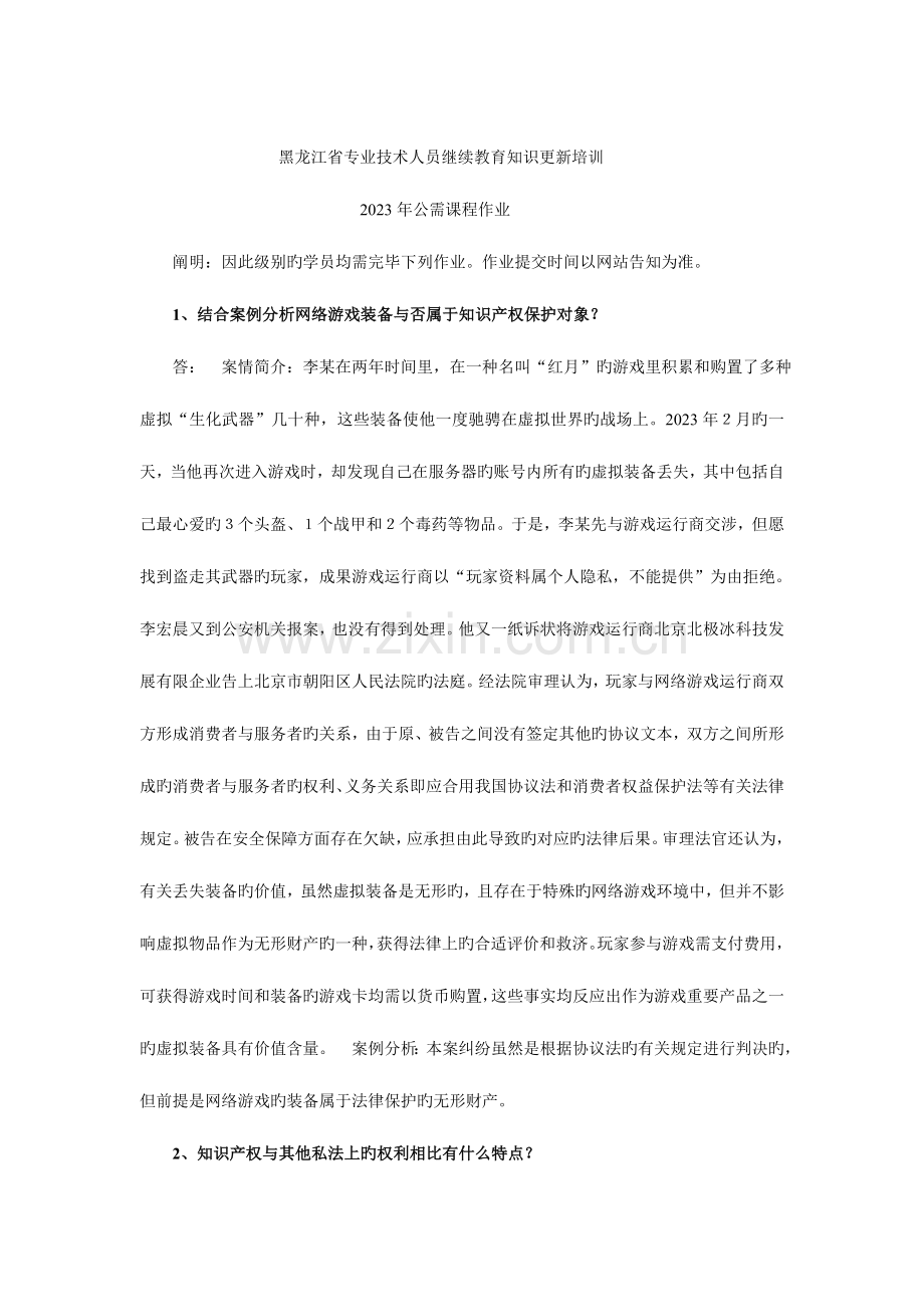 2023年黑龙江省专业技术人员继续教育知识更新培训公共课作业.doc_第1页