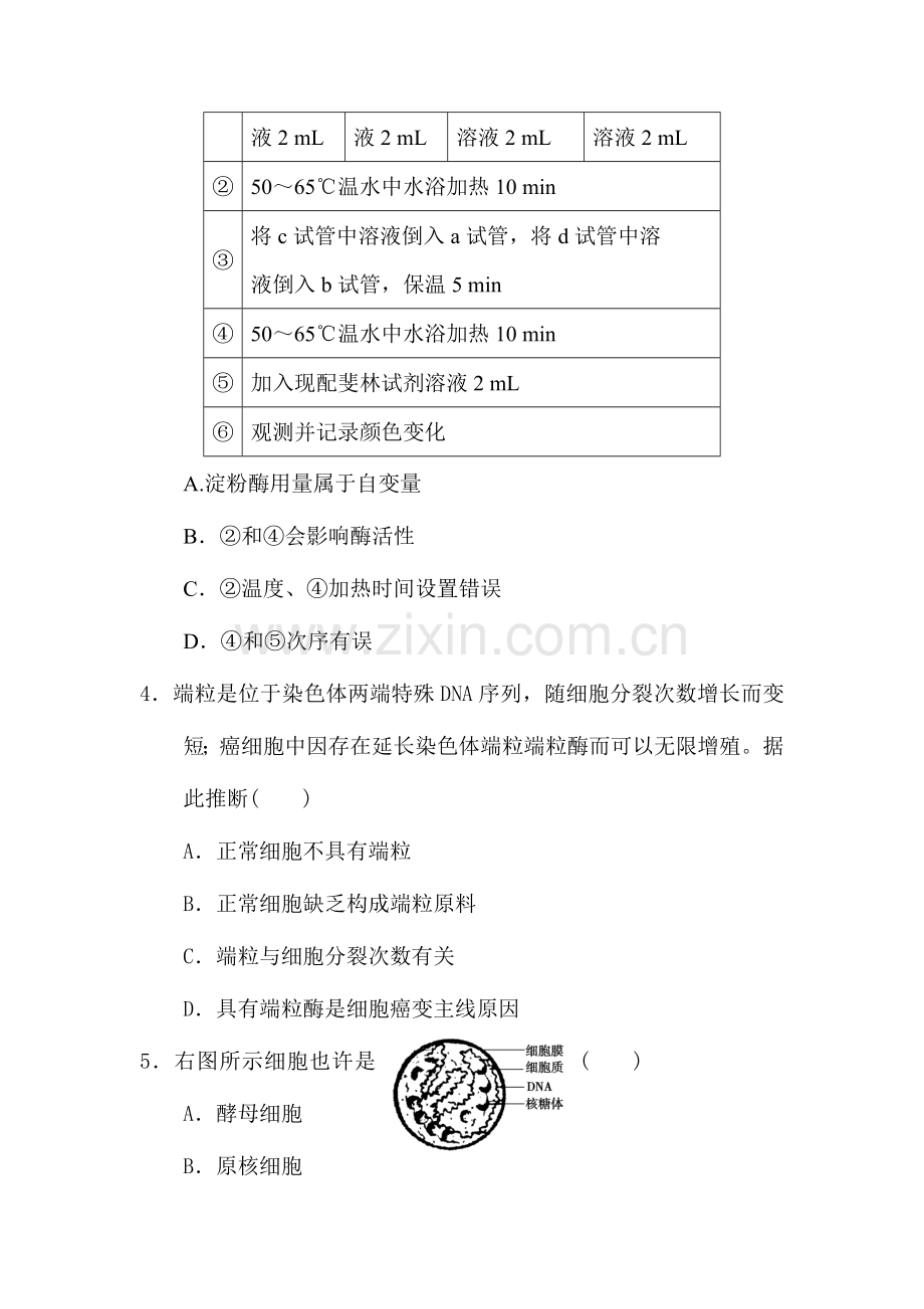 2023年高二生物必修一学业水平测试模拟试题.doc_第2页