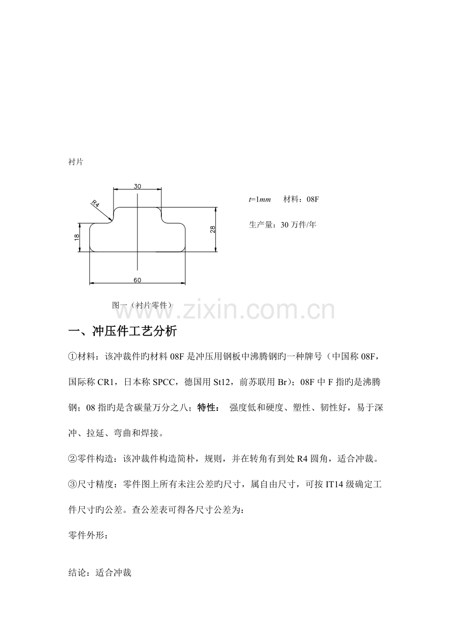 衬片单工序冲裁模冲模设计说明书.doc_第3页