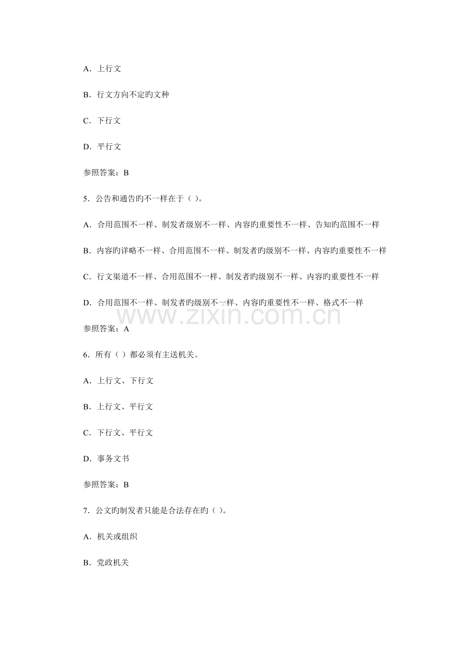 2023年国家秘书职业资格考试测试题二级.docx_第2页