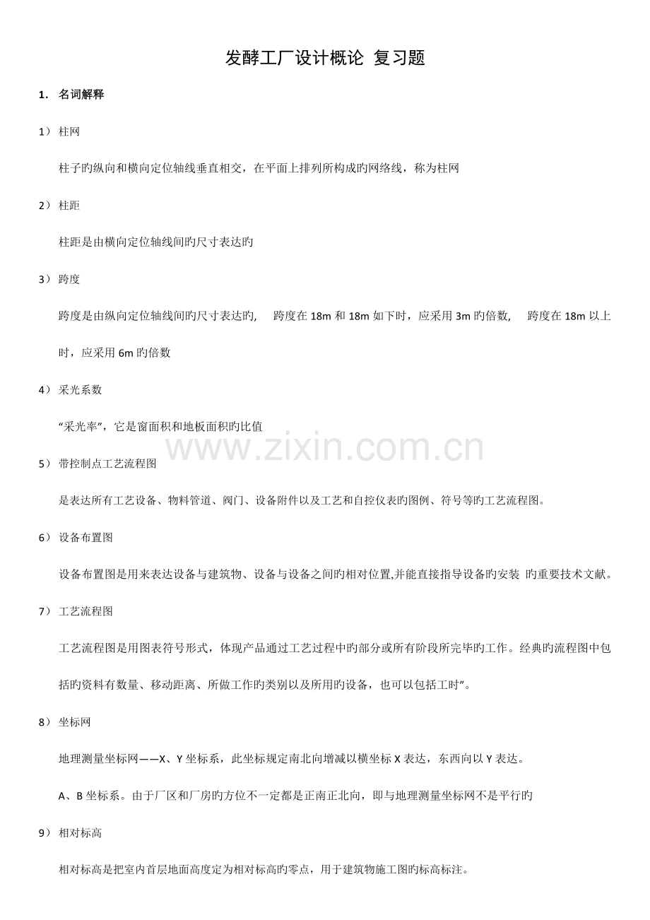 发酵工厂设计概论复习题资料.doc_第1页