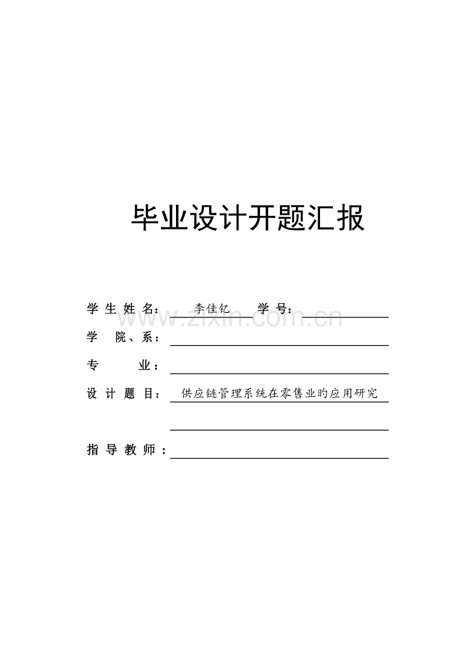 供应链管系统在零售业的应用研究毕业设计开题报告.doc_第2页