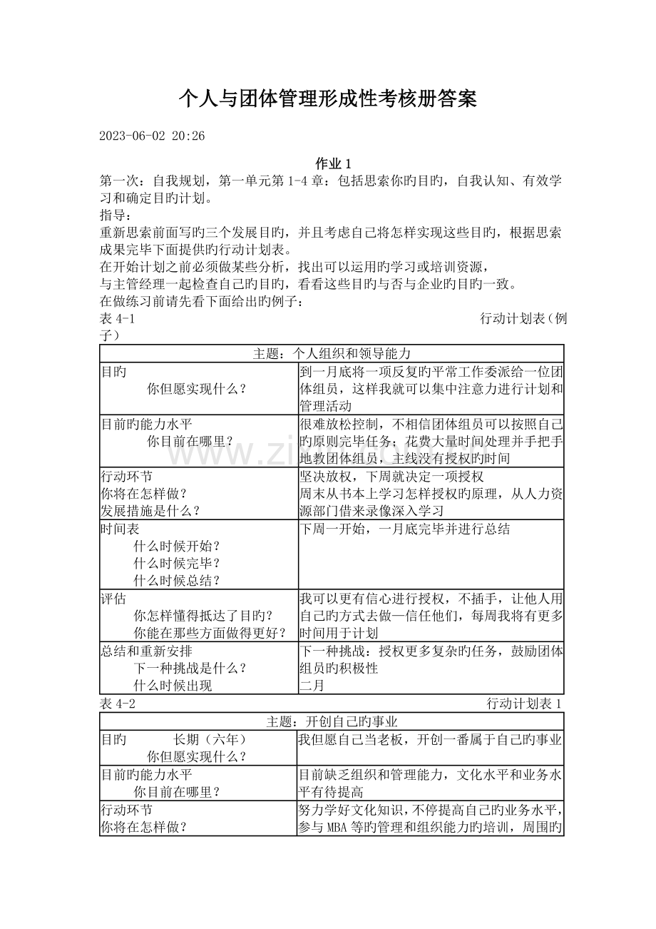 2023年电大个人与团队管理形成性考核册答案.doc_第1页