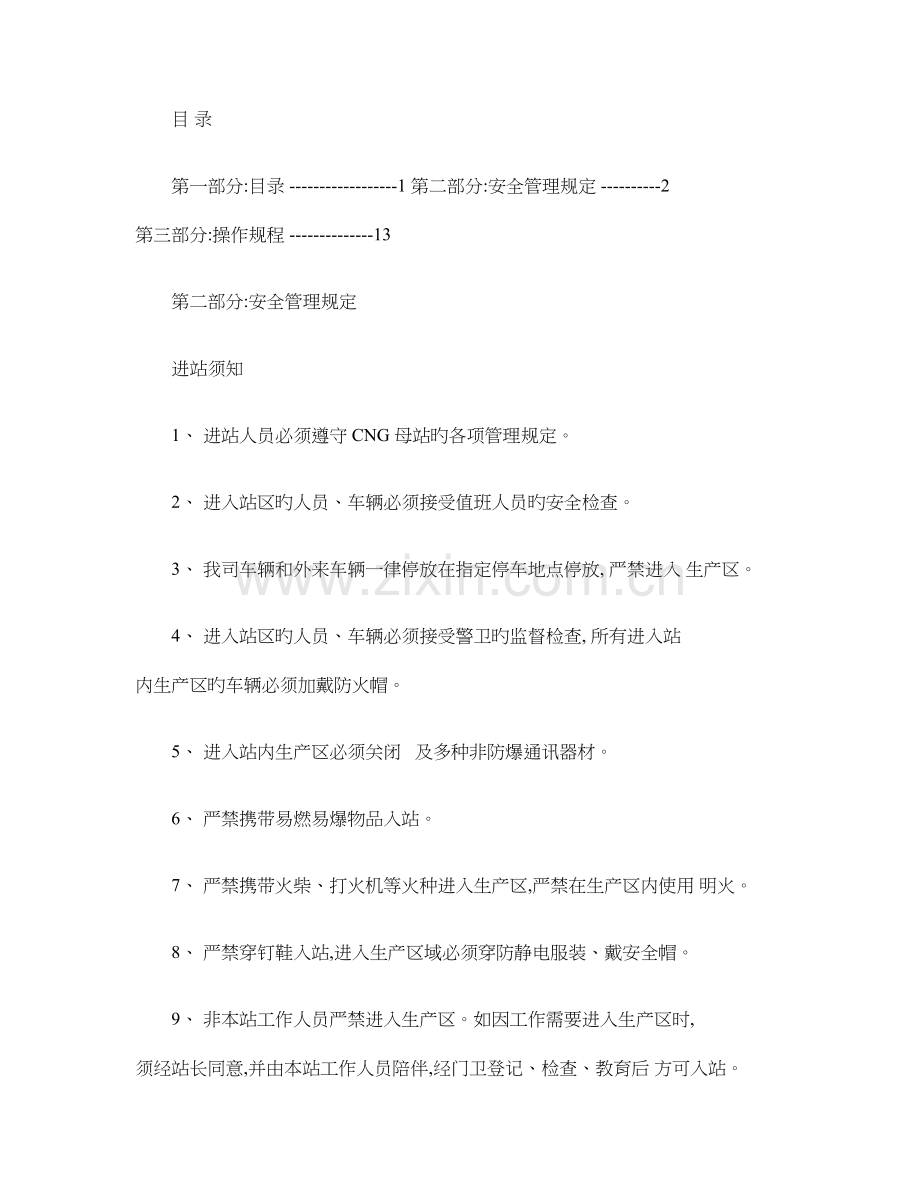 CNG加气站安全管理制度汇编.doc_第1页