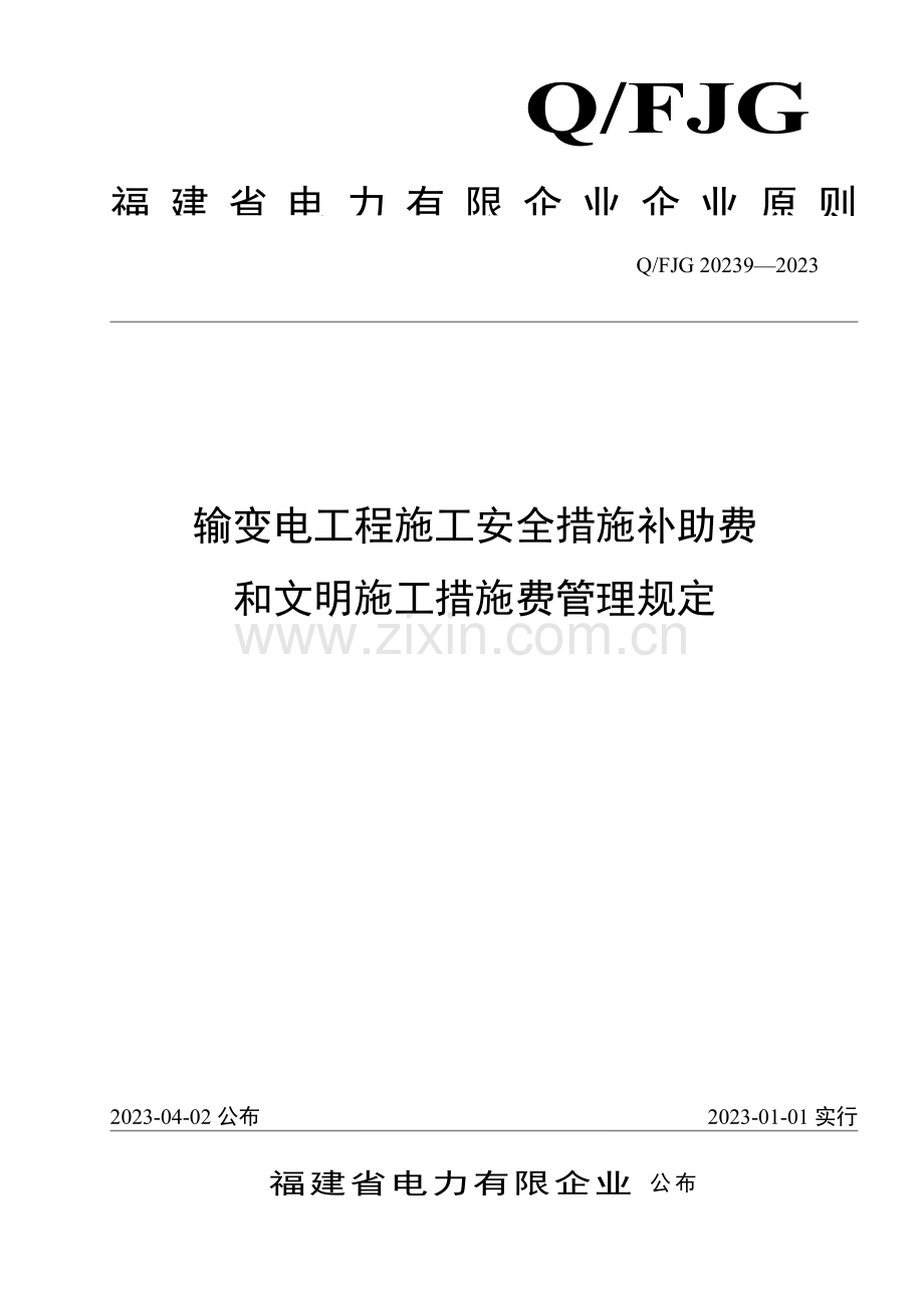 福建省电力有限公司输变电工程施工安全措施补助费和文明施工措施费管理规.doc_第1页