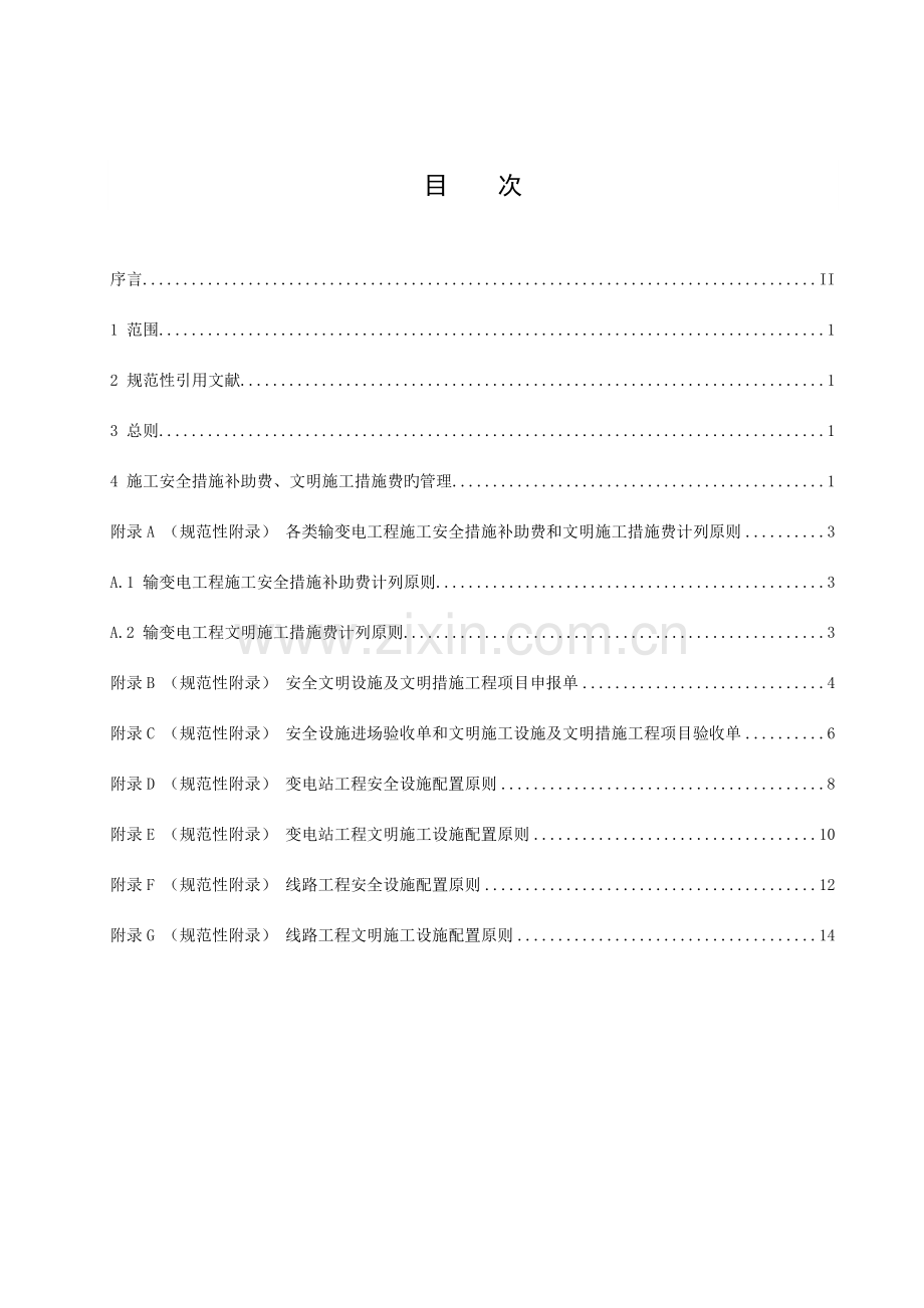 福建省电力有限公司输变电工程施工安全措施补助费和文明施工措施费管理规.doc_第2页