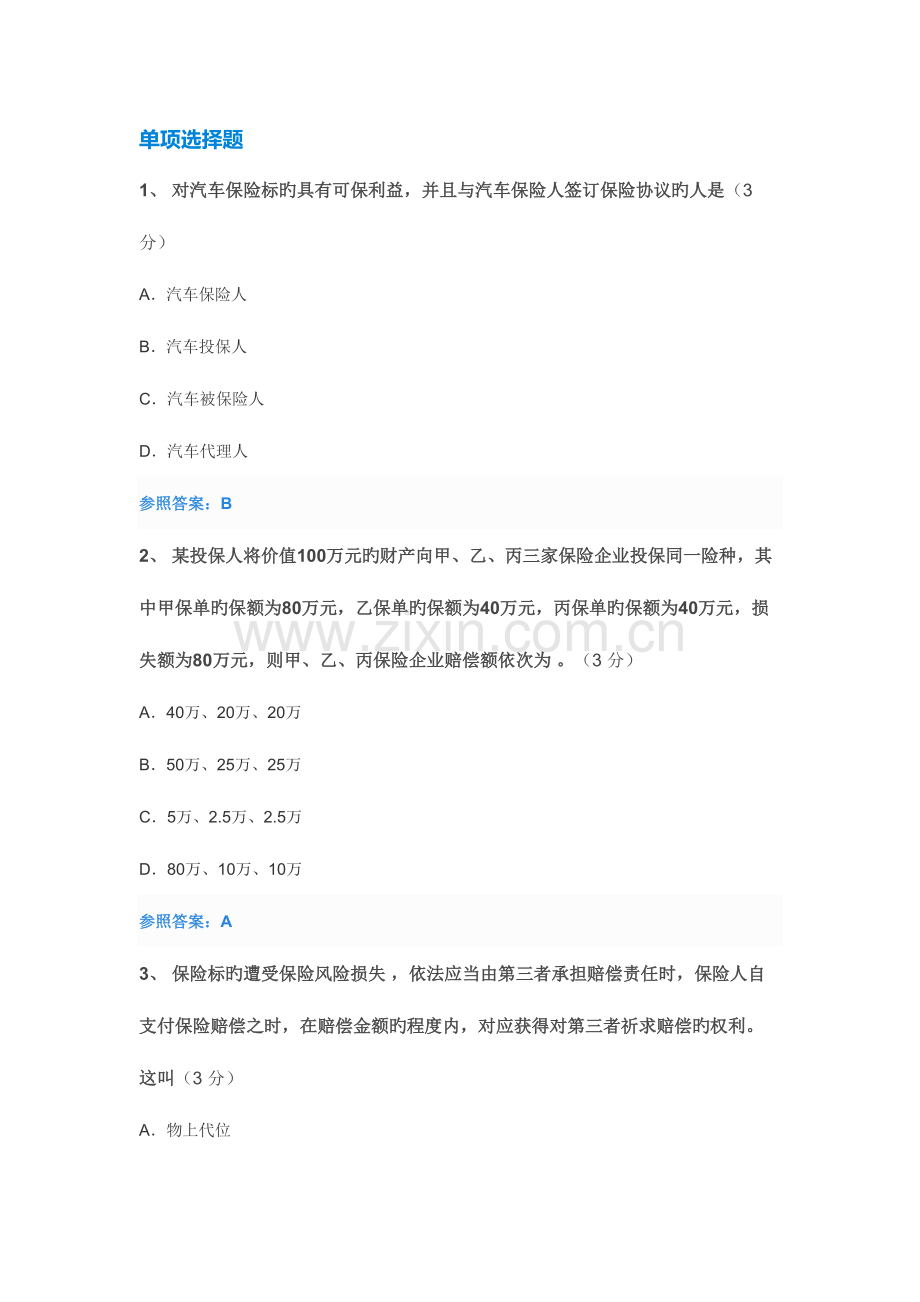 2023年汽车保险与理赔中华石油大学继续教育试题及答案.doc_第1页