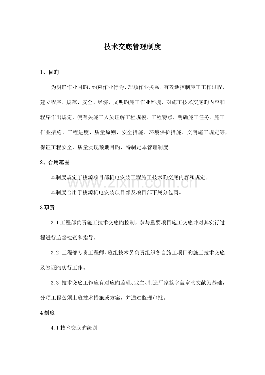 技术交底和安全技术交底管理制度.docx_第2页