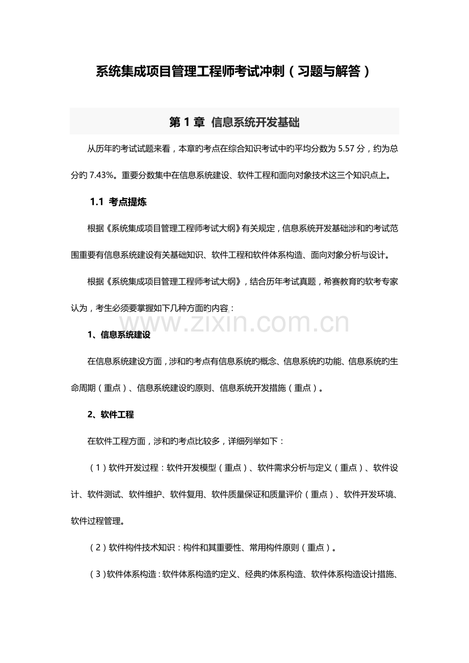 2023年系统集成项目管理工程师考试冲刺习题与解答.doc_第1页