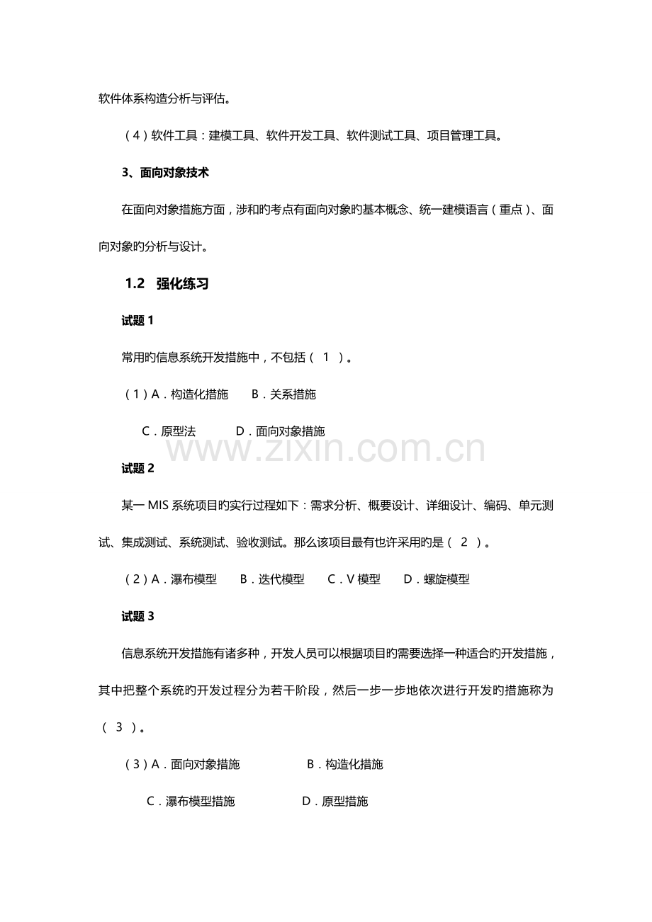 2023年系统集成项目管理工程师考试冲刺习题与解答.doc_第2页