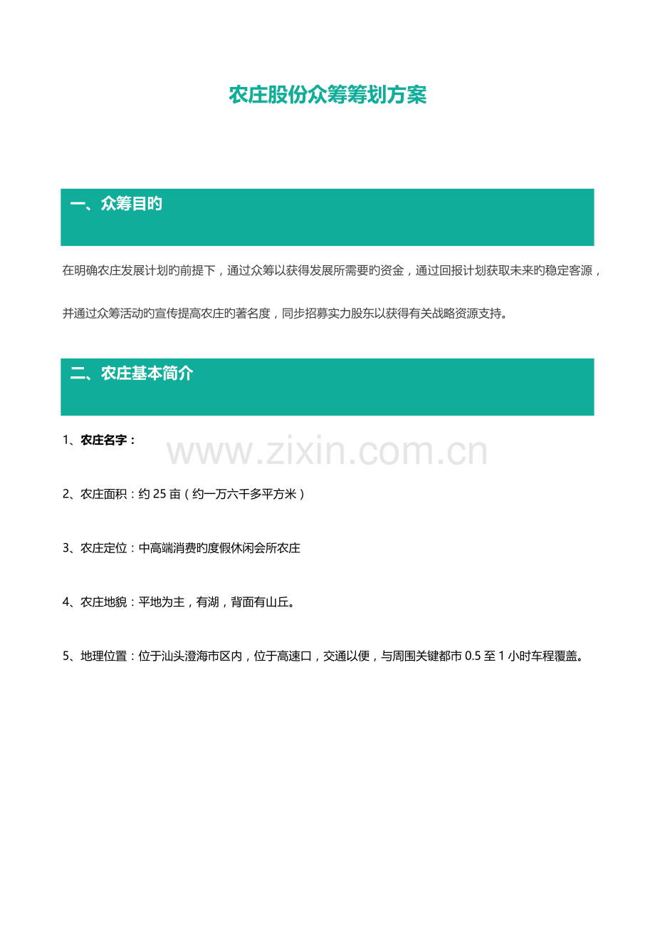 农庄股东众筹策划方案.docx_第1页