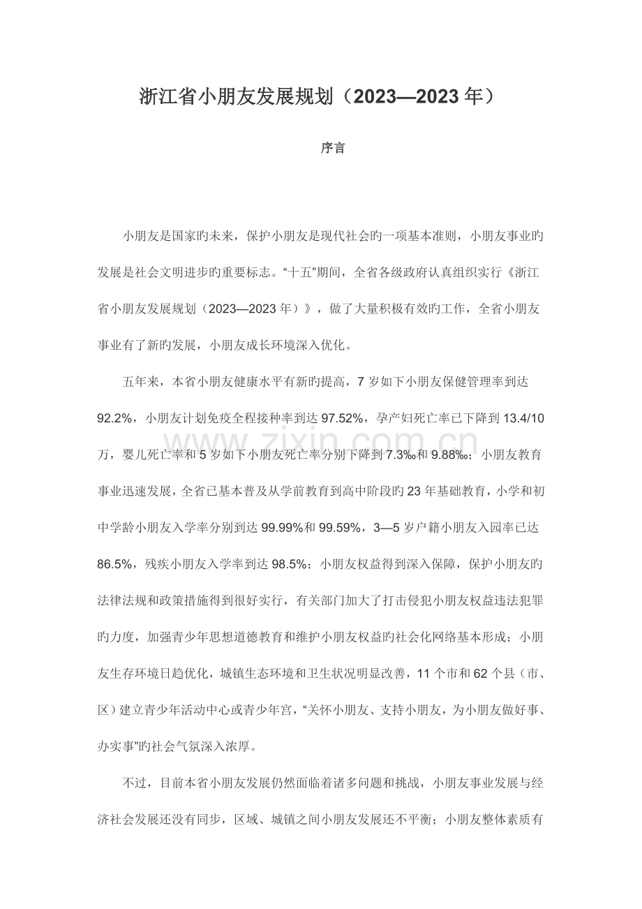 浙江省儿童发展规划.doc_第1页