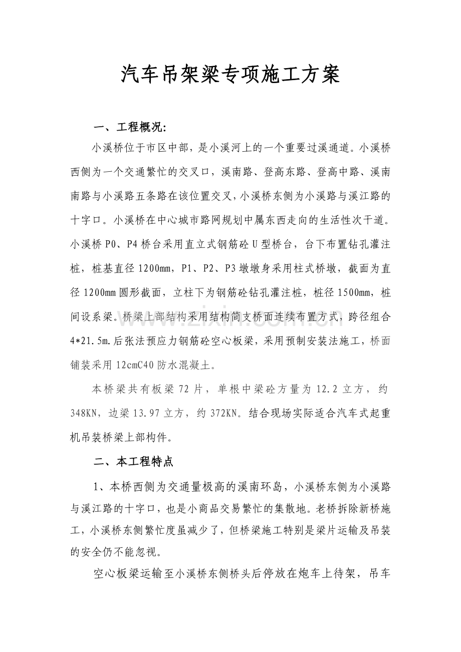 汽车吊架梁专项施工方案.doc_第1页