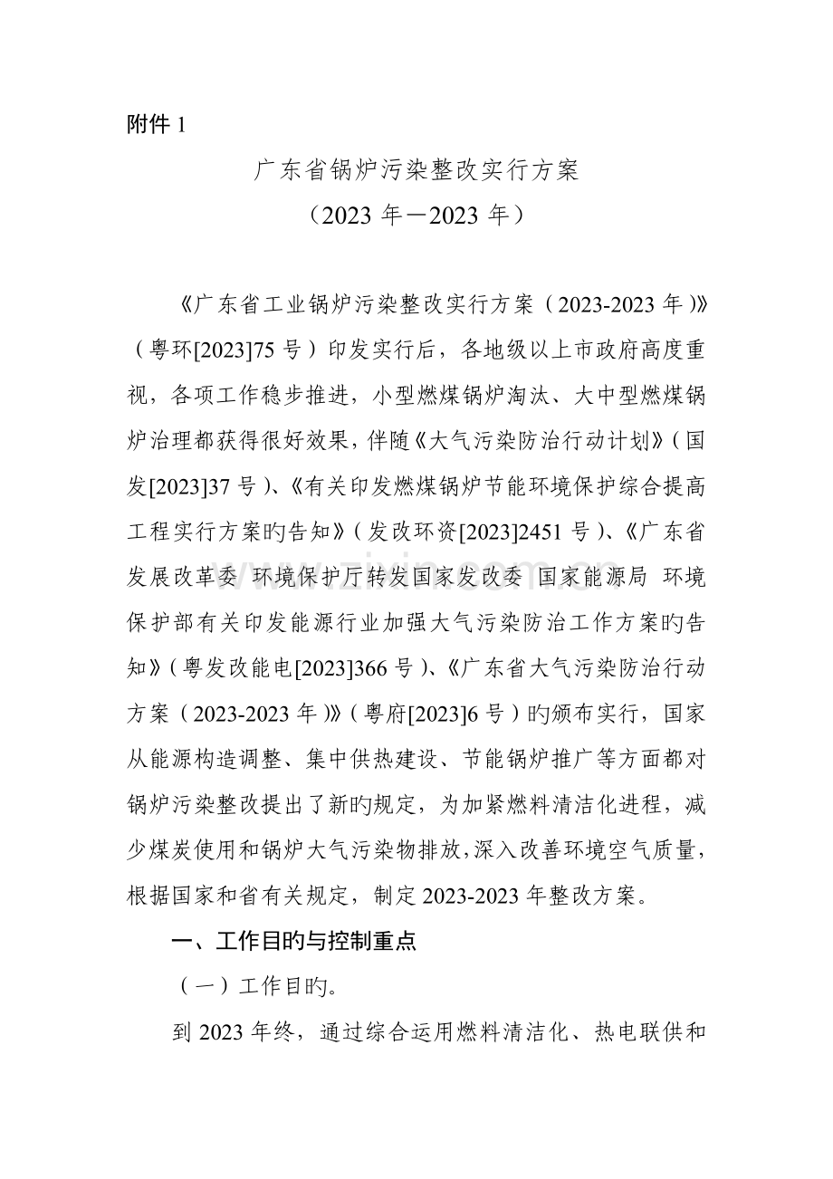 广东锅炉污染整治实施方案广东环保厅.doc_第1页