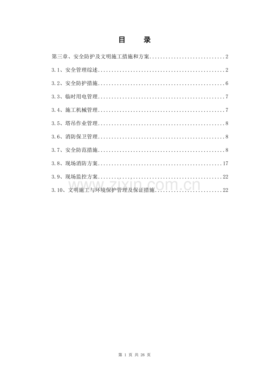 安全防护及文明施工措施.doc_第1页