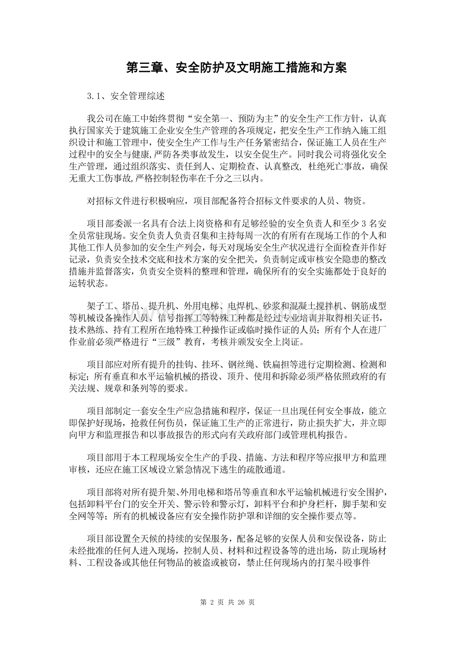 安全防护及文明施工措施.doc_第2页