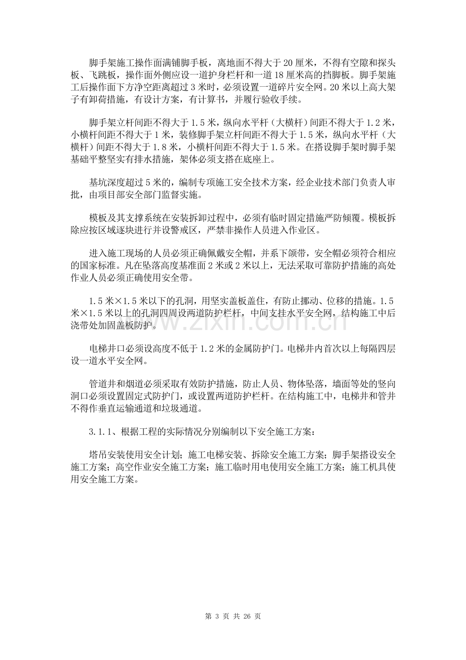 安全防护及文明施工措施.doc_第3页