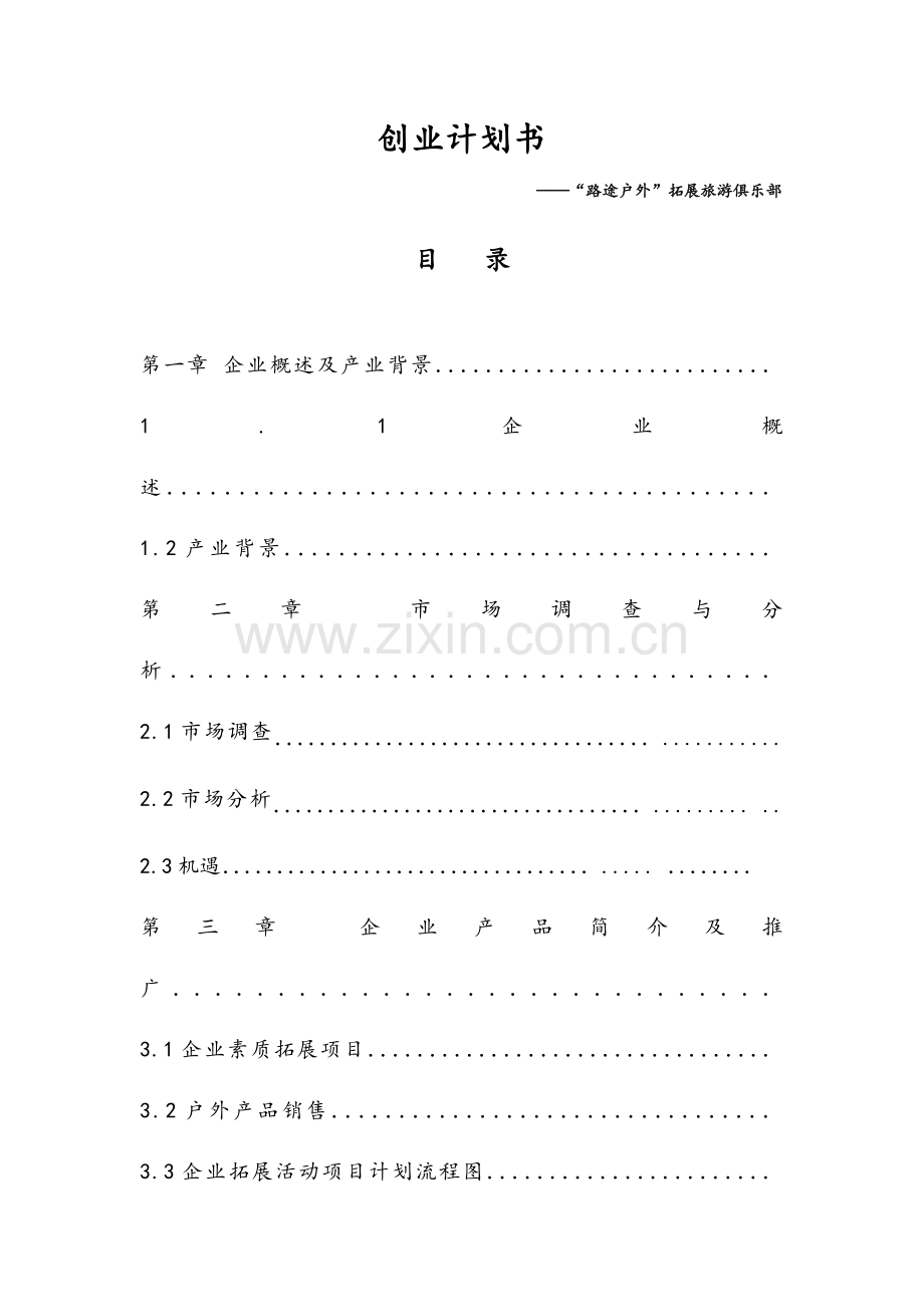 路途户外拓展旅游俱乐部创业计划书.doc_第1页