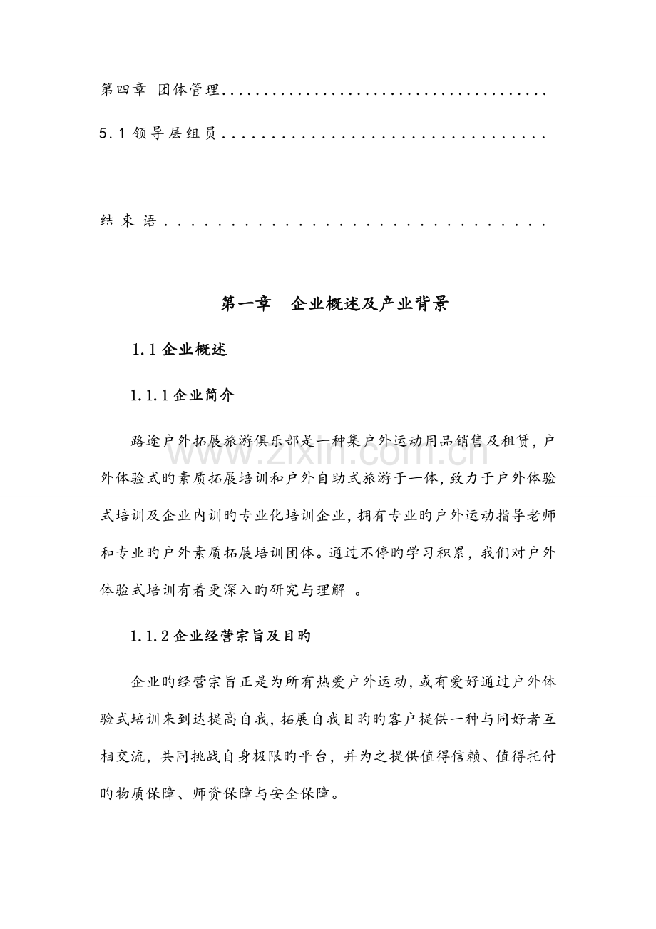 路途户外拓展旅游俱乐部创业计划书.doc_第2页