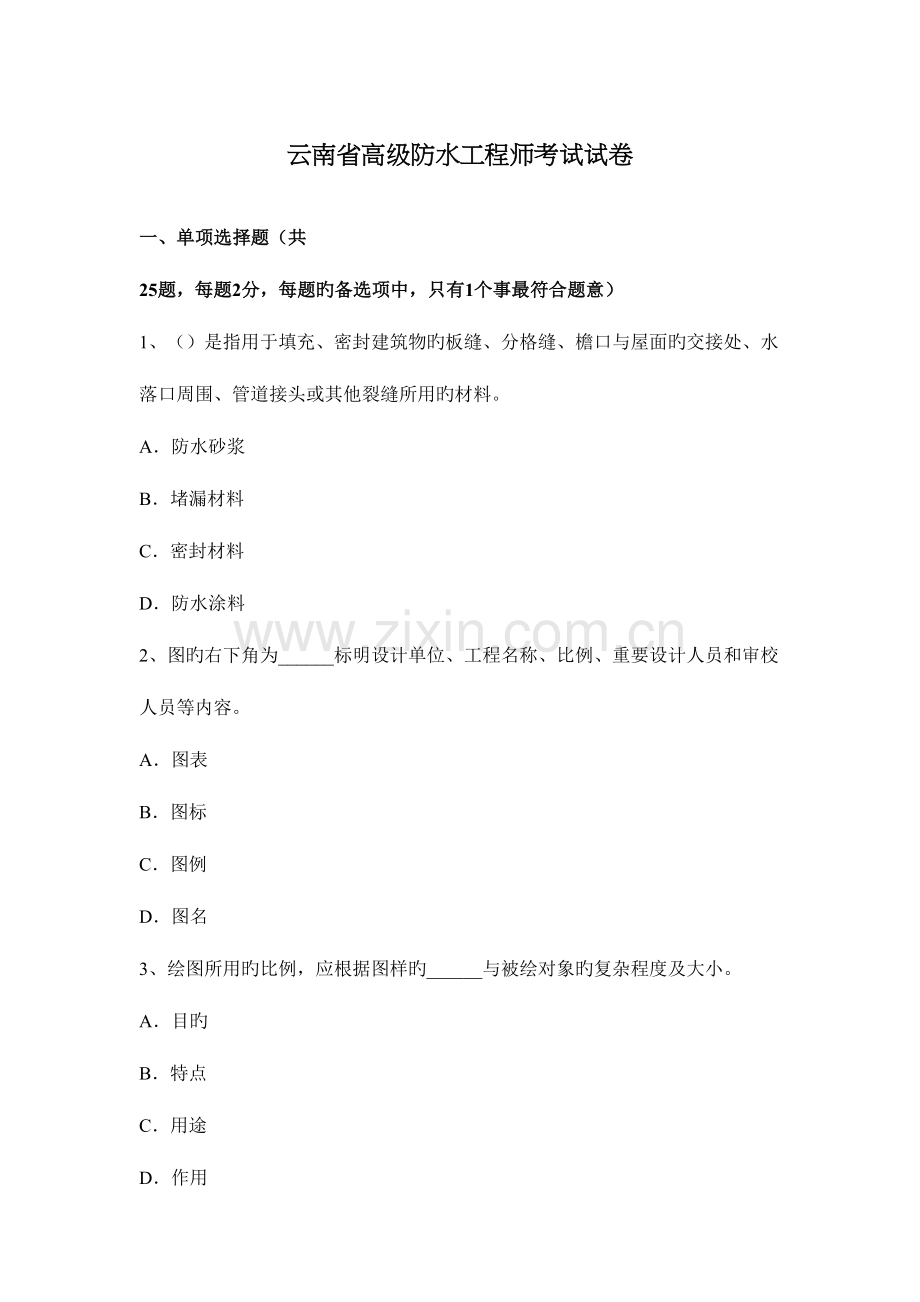 2023年云南省高级防水工程师考试试卷.docx_第1页