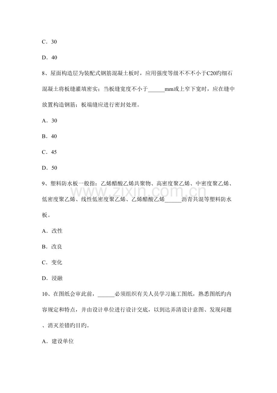 2023年云南省高级防水工程师考试试卷.docx_第3页