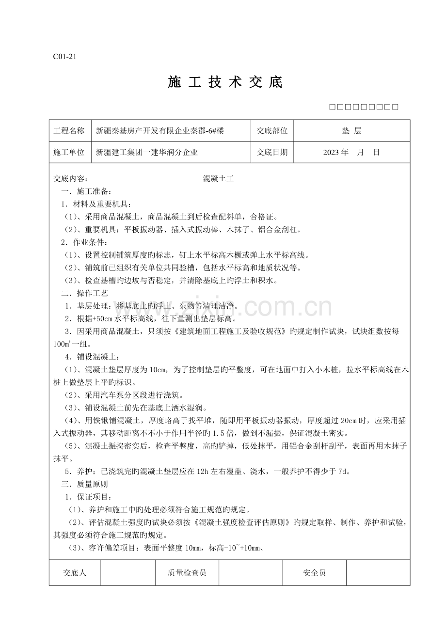 2023年全套施工技术交底.doc_第1页