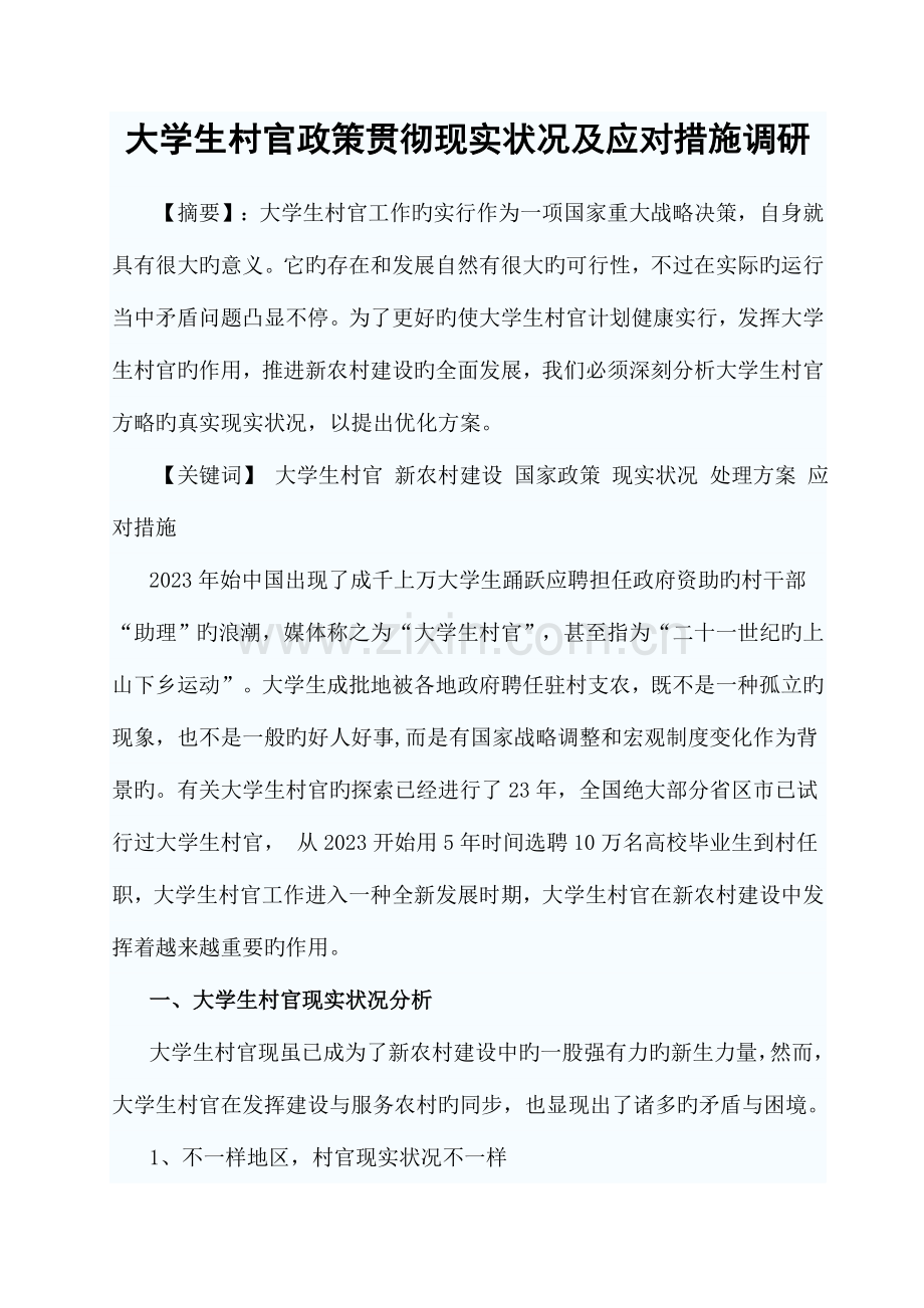 2023年大学生村官政策落实现状及应对措施调研.doc_第1页