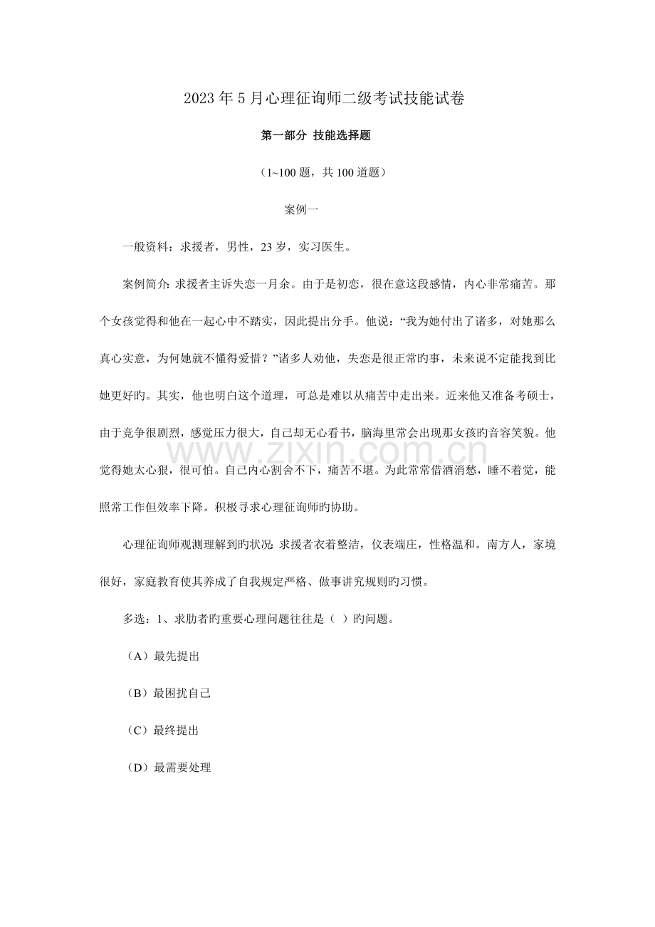 2023年心理咨询师二级考试技能试卷答案.doc_第1页