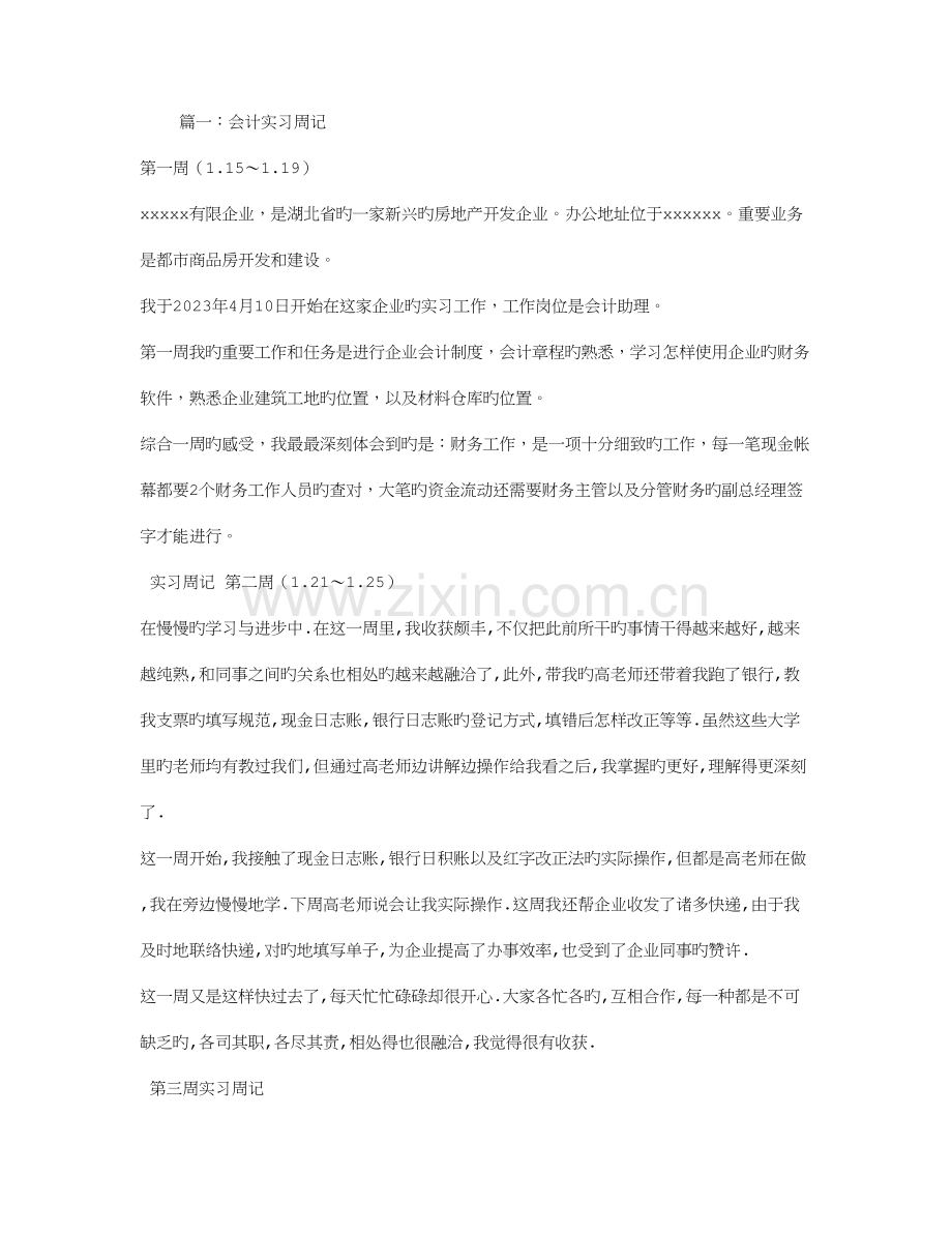 建筑会计实习周记.doc_第1页