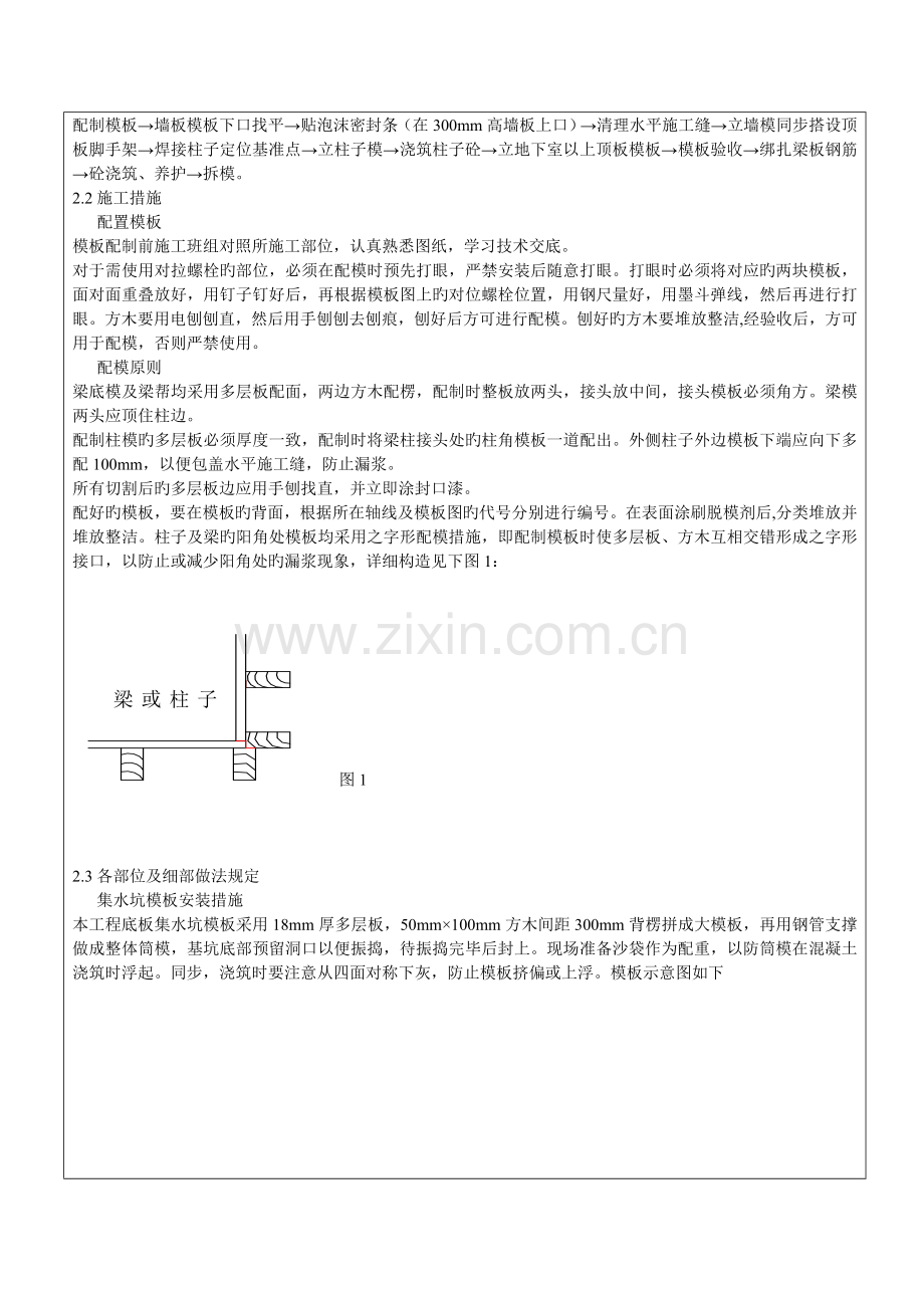 地下室墙柱梁板模板技术交底.doc_第2页